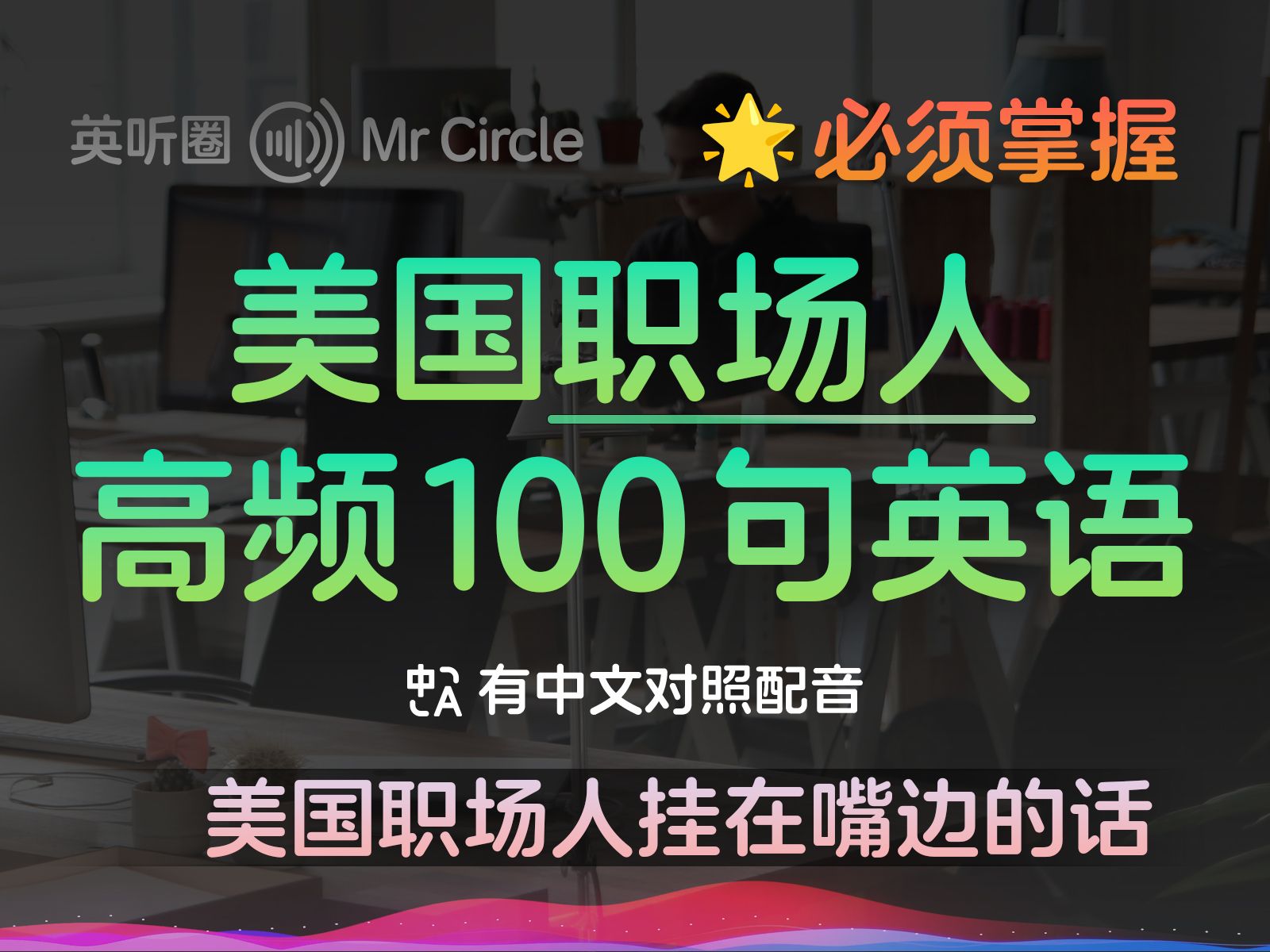 [图]美国职场人每天必说的100句英语，高频实用英语轻松掌握！💼🗣️ | 英听圈 MrCircle | Workplace English Phrases