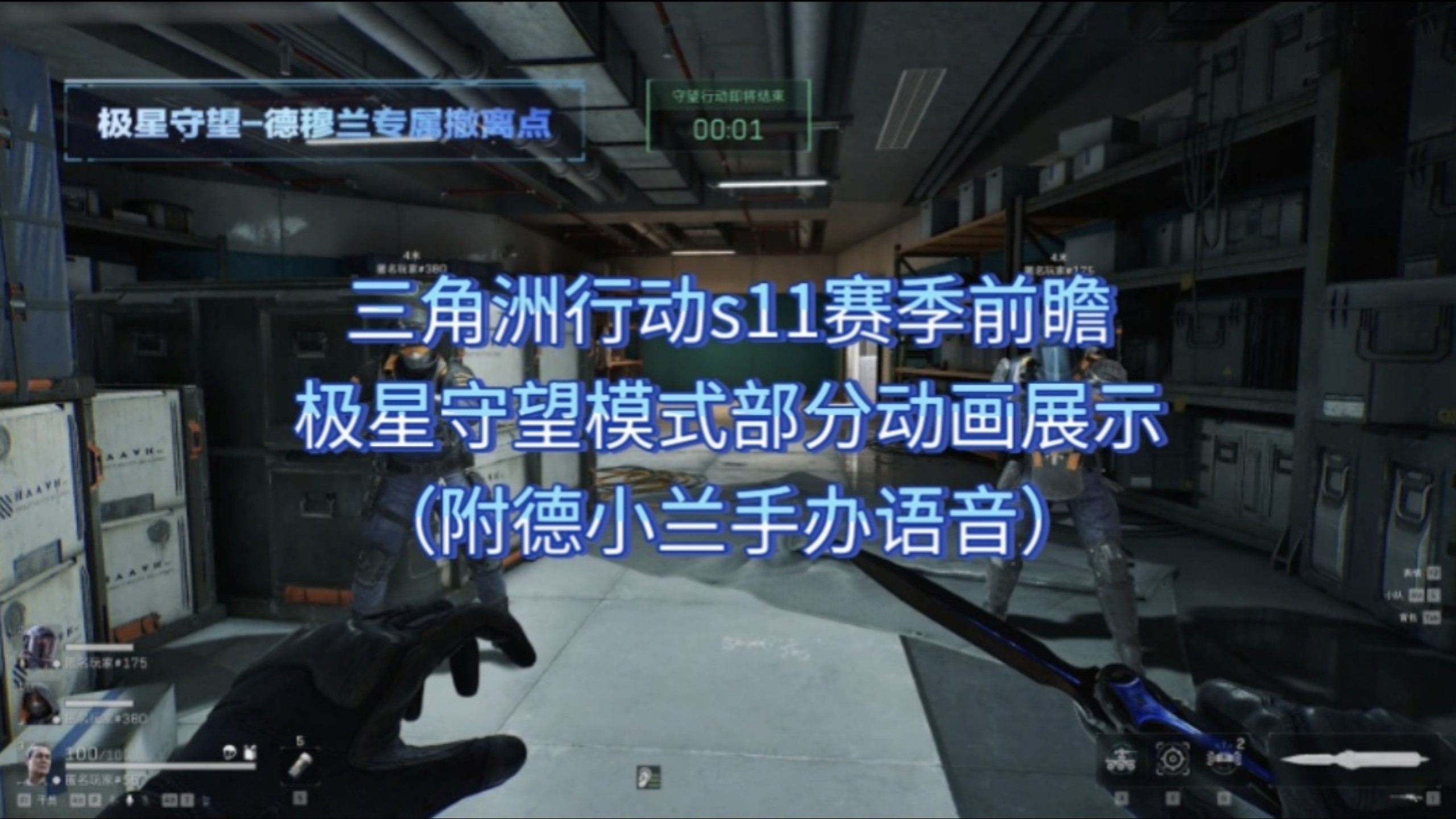 三角洲行动s11赛季前瞻极星守望模式部分动画展示（附德小兰手办语音）