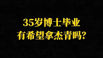 35岁博士毕业有希望拿杰青吗？