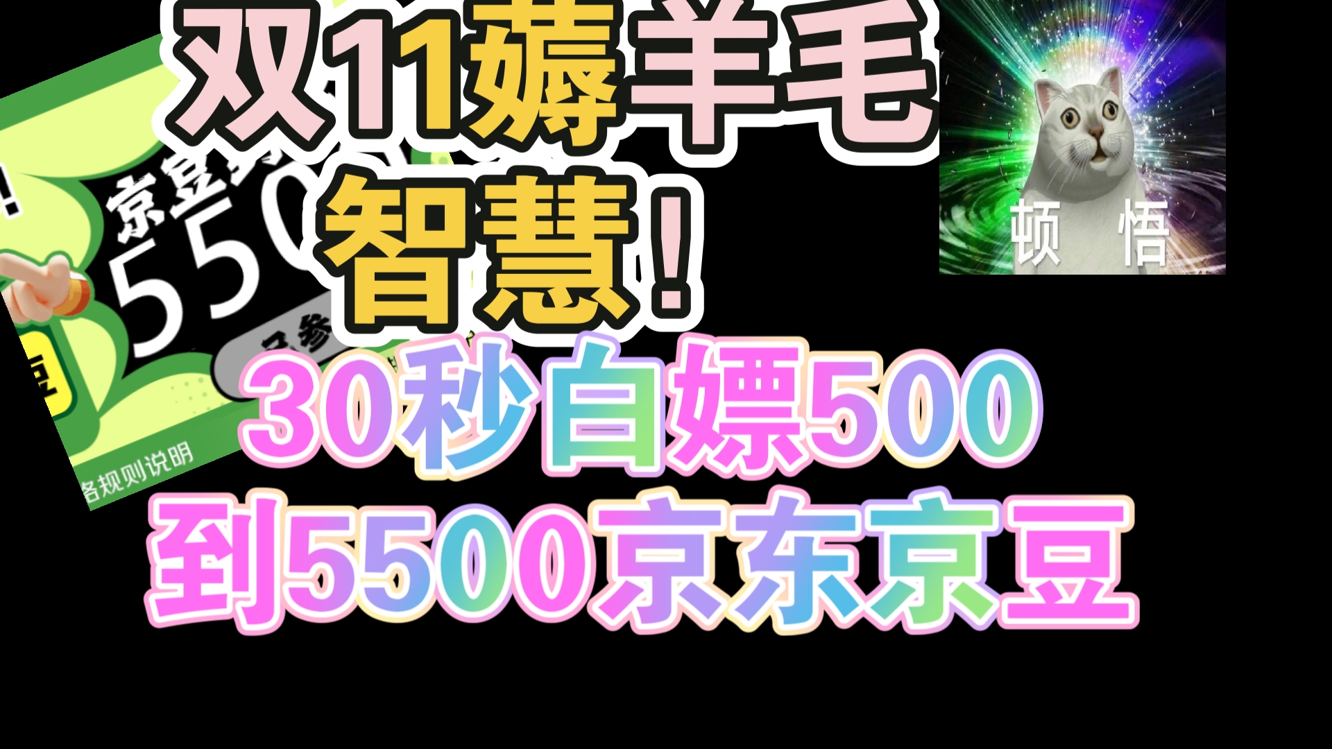 人人30秒白嫖5005500京东京豆,0成本家电补贴教程哔哩哔哩bilibili