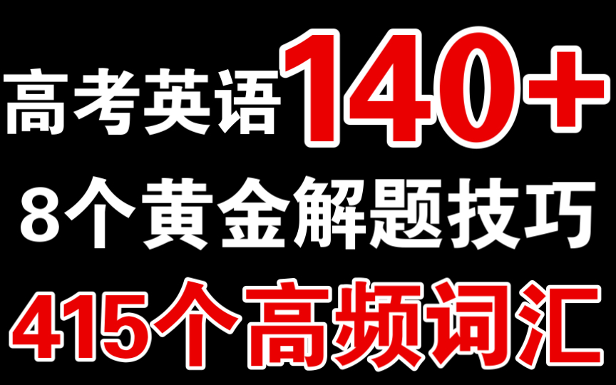 【高考英语】140+含金量超高的文件.8个黄金解题技巧+415个高频词汇!一定要学会!哔哩哔哩bilibili