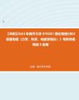 [图]【冲刺】2024年+南开大学070201理论物理《803普通物理（力学、热学、电磁学部分）》考研终极预测5套卷真题