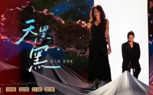 Download Video: 【高清纯享】窦靖童莫文蔚《天黑黑》不管天有多黑，家永远是最温暖的港湾