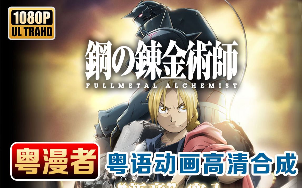 【钢之炼金术师FA】制作60小时，用4分钟带你回忆整部钢炼