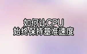 【教程】将CPU保持在基准速度，防睿频和降频