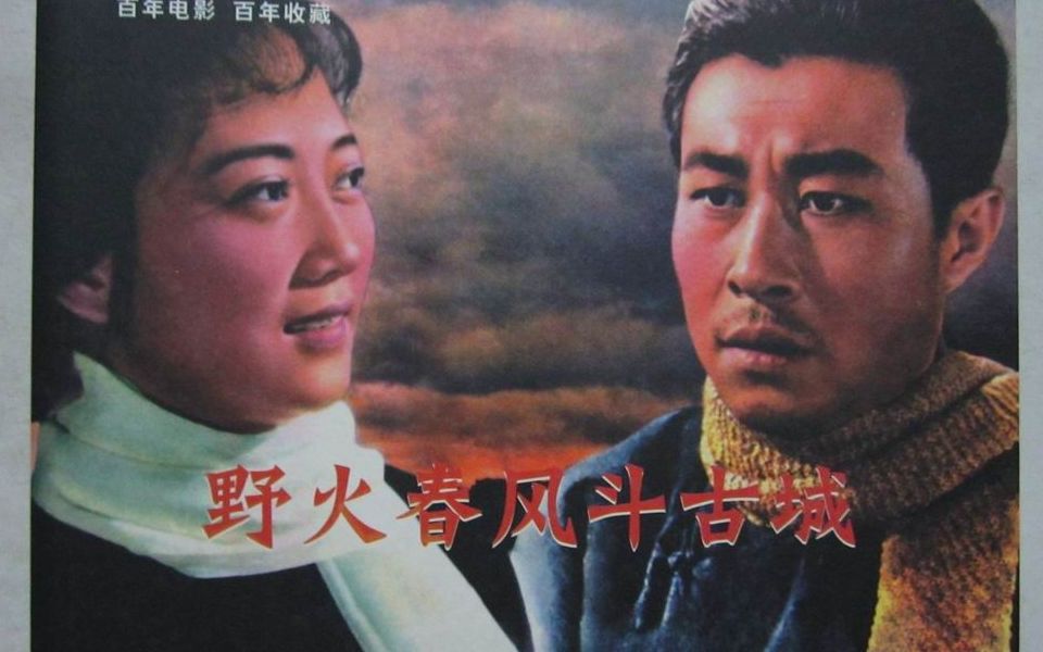 《野火春风斗古城 (1963)》 经典老电影 八路军游击队特工老电影 八一电影制片厂拍摄哔哩哔哩bilibili