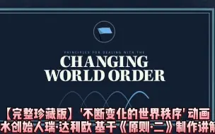 Download Video: 【绝对珍藏】桥水创始人瑞·达利欧讲解 '不断变化的世界秩序'动画完整版 40分钟【中英精校】