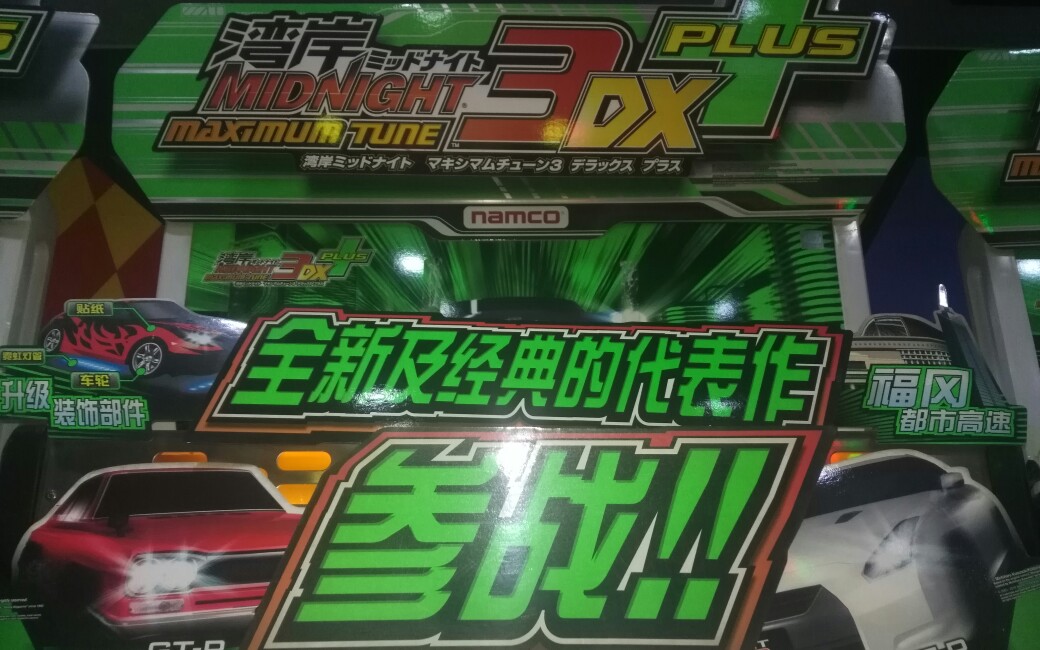 ts丸田颜彦:湾岸3dx [渣技术]日常对战 第25关失败告终(第一期)