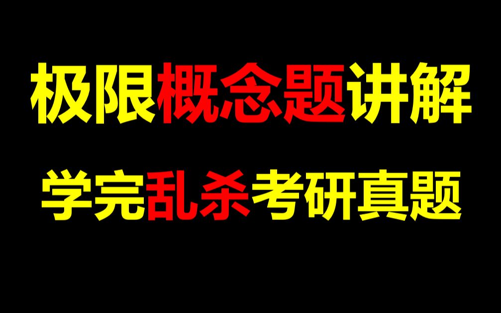 [图]乱杀极限选择题&概念题