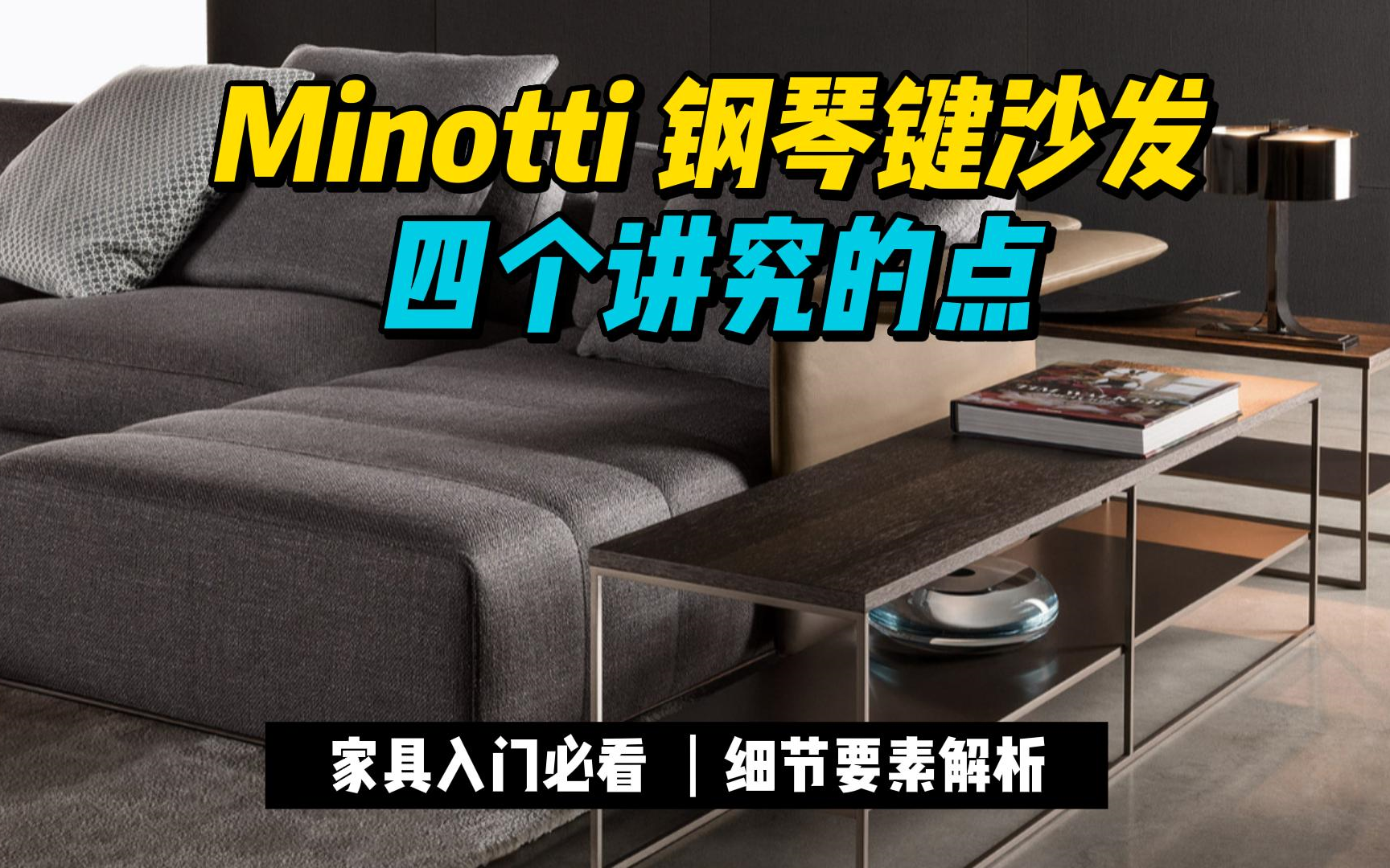 一线水平的Minotti钢琴键沙发哔哩哔哩bilibili