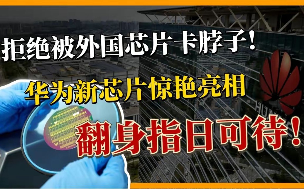 华为海思芯片回归,新款处理器问世,余承东的预言正在上演!哔哩哔哩bilibili