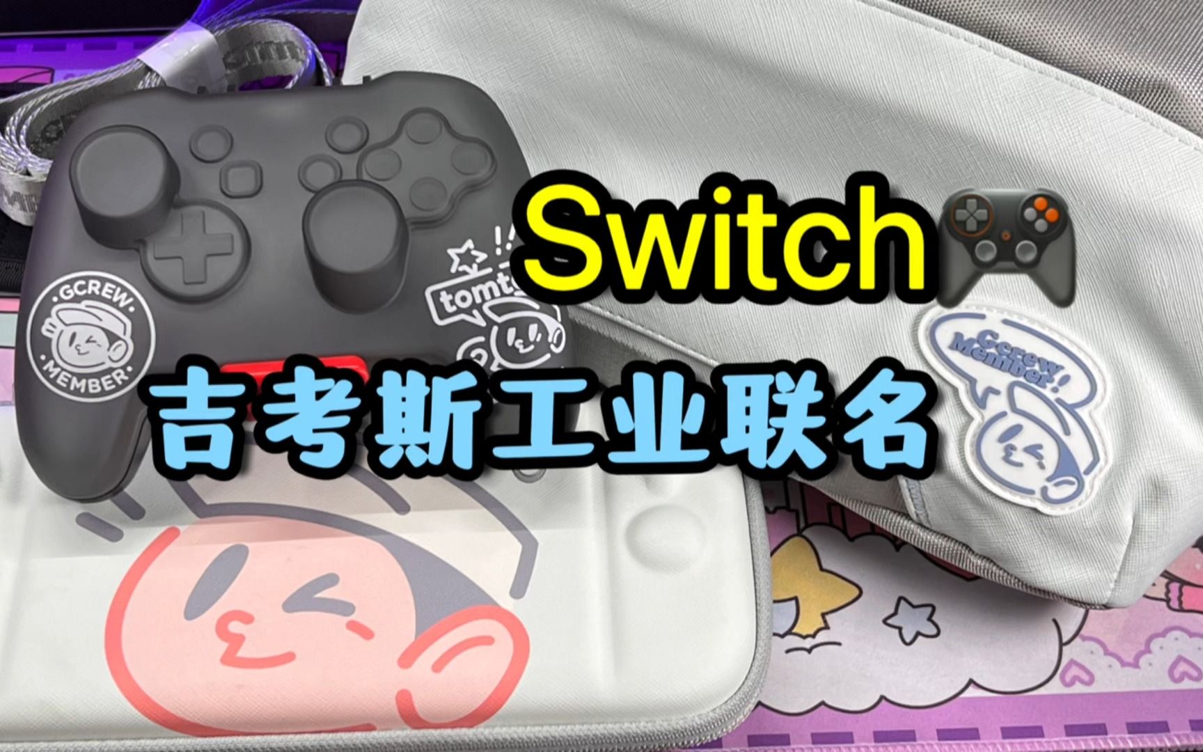 Switch𐟎‰考斯工业联名配件分享!哔哩哔哩bilibili