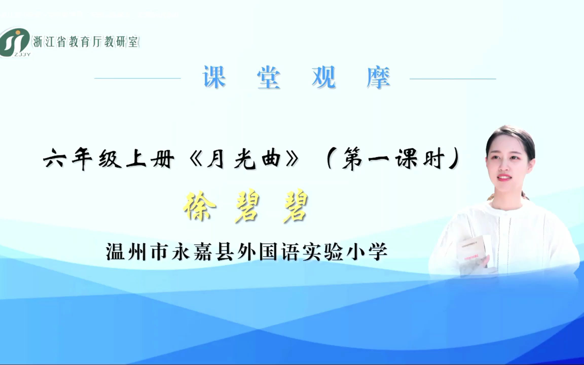 2022年浙江省小学语文学科关键问题解决专题研训活动 课堂观摩《月光曲》哔哩哔哩bilibili