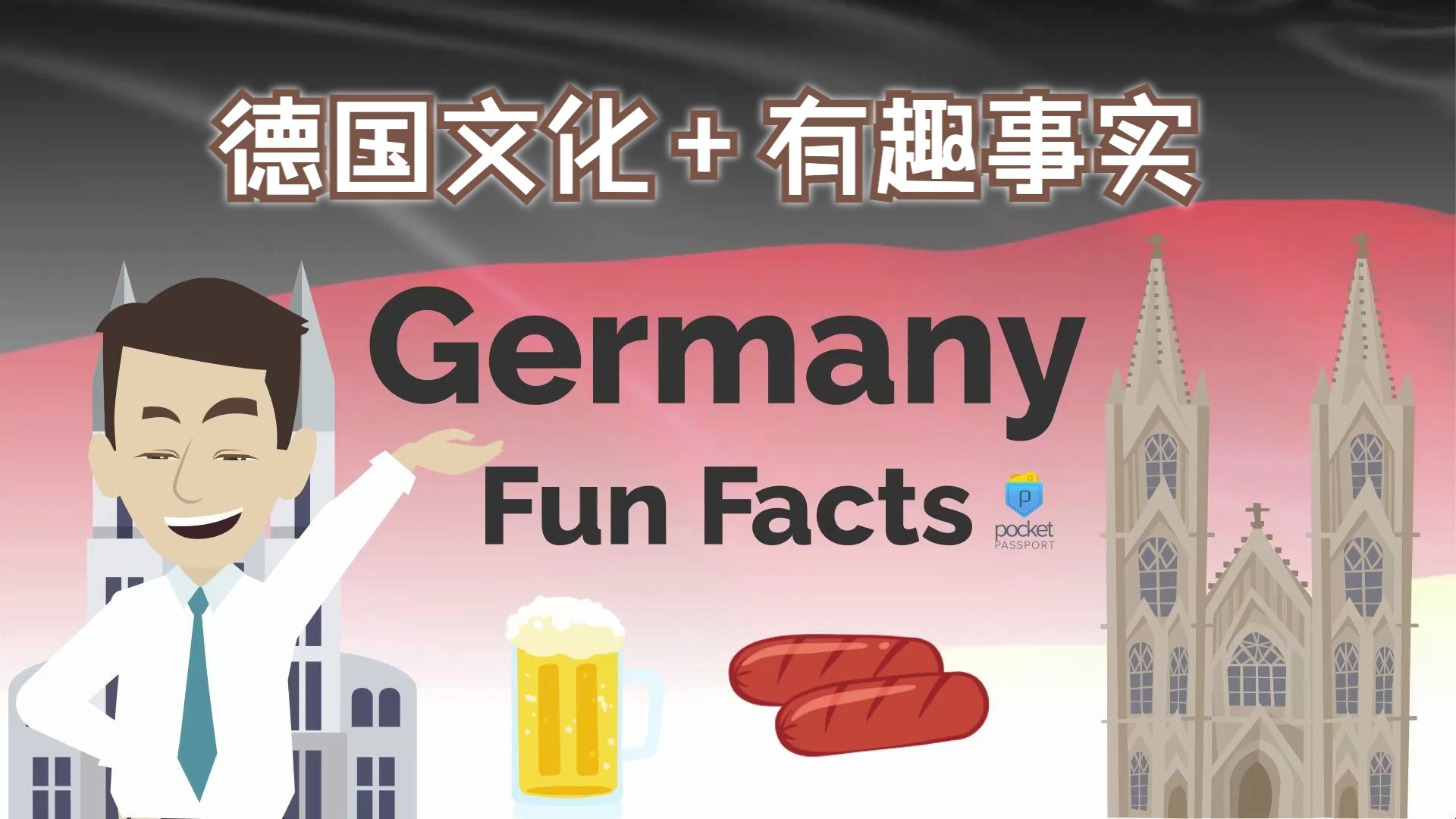 【了解世界文化学习英语】德国文化&关于德国的有趣事实 Germany Culture & Fun Facts About Germany哔哩哔哩bilibili