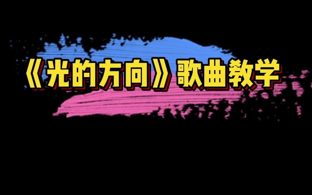 张碧晨《光的方向》歌曲教学,与国偕长,向着光的方向走去!哔哩哔哩bilibili