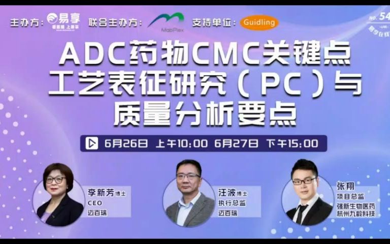 直播回放|ADC药物下游工艺开发与创新哔哩哔哩bilibili