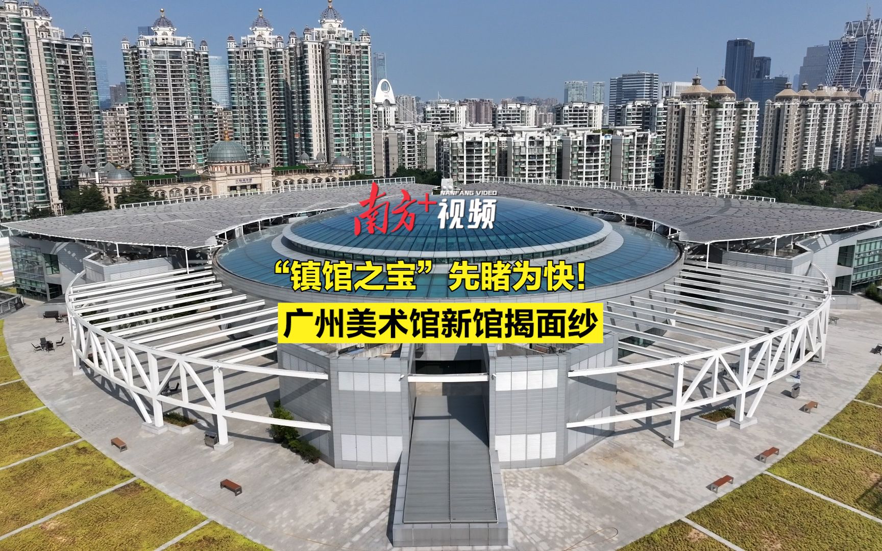 广州美术馆新馆揭面纱