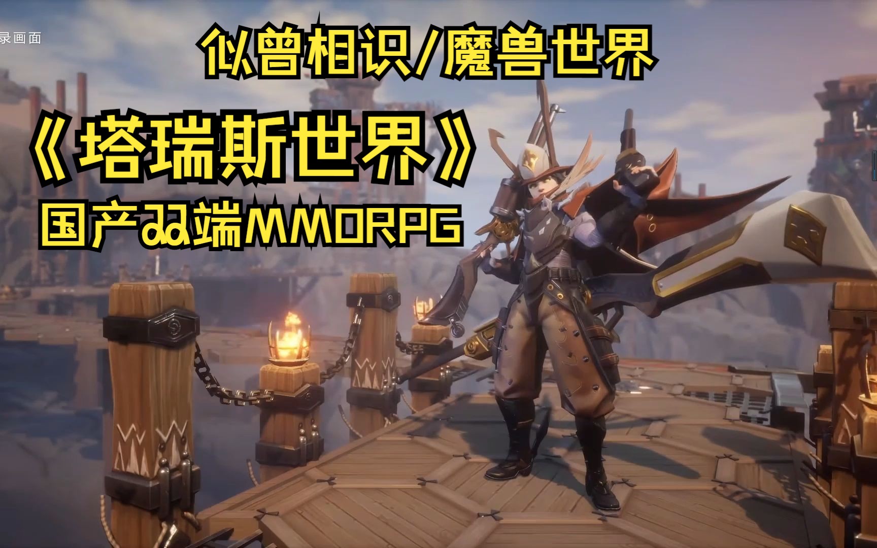 [图]2023/1/12首测 双端MMORPG《塔瑞斯世界》首爆，嗯？似曾相识！