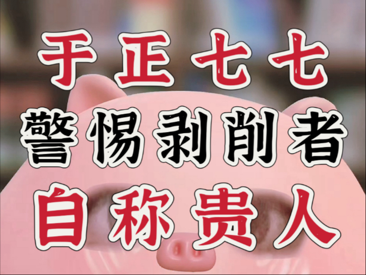 于正七七：职场最阴险的新人陷阱叫“我是你贵人”！｜深度拆解以提携为名行画饼PUA之实的职场仙人跳（粉圈别看）