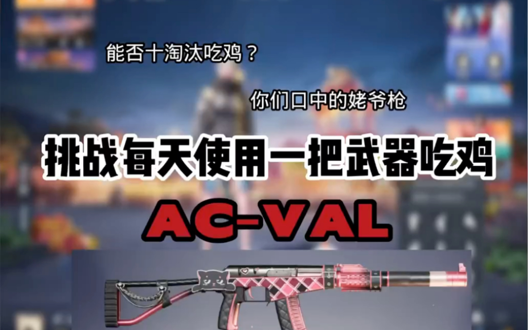 AC VAL挑战成功哔哩哔哩bilibili