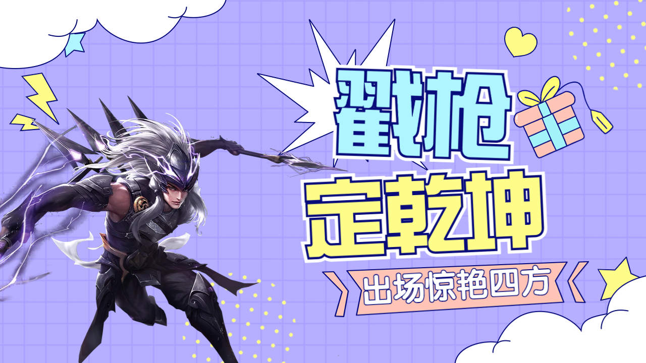 梓墨马超戳枪定乾坤,出场惊艳四方