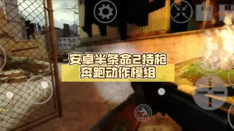 Descargar video: 安卓半条命2持枪奔跑动作模组