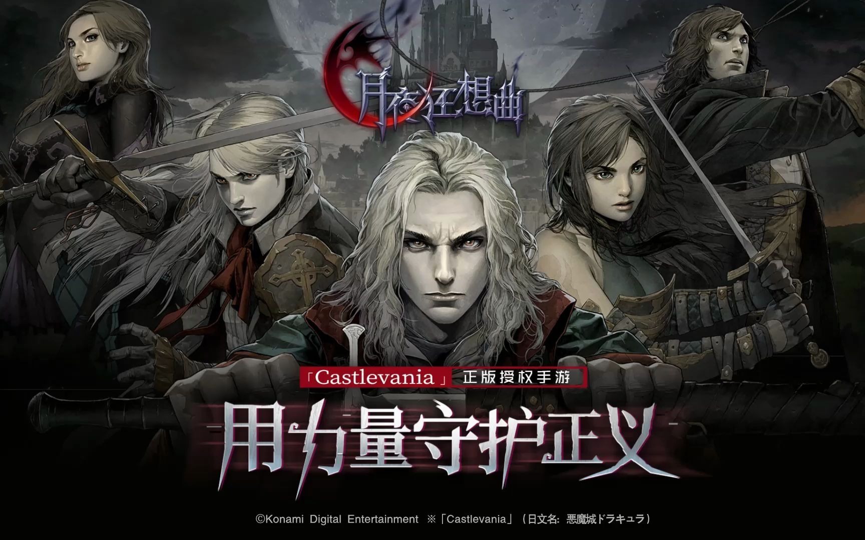 【月夜狂想曲】Castlevania正版手游 组队挑战BOSS哔哩哔哩bilibili