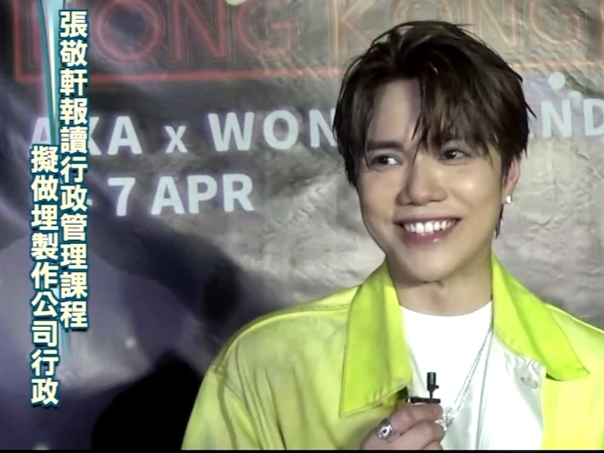 张敬轩报读行政管理课程