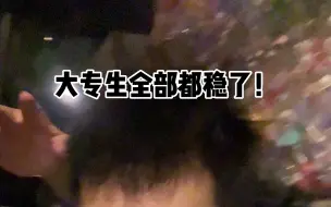 Download Video: 大专生全部都稳了！