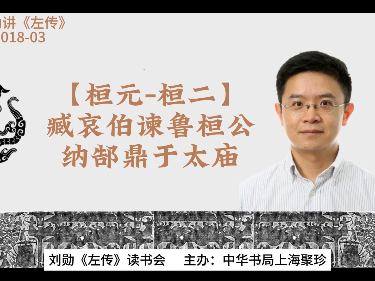 [图]刘勋讲《左传》【018-03】【桓元-桓二】臧哀伯谏鲁桓公纳郜鼎于太庙