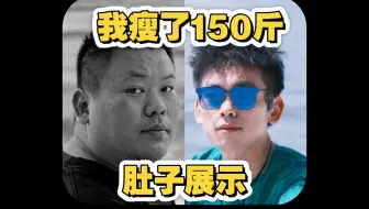 瘦了150斤，肚子是什么样子。