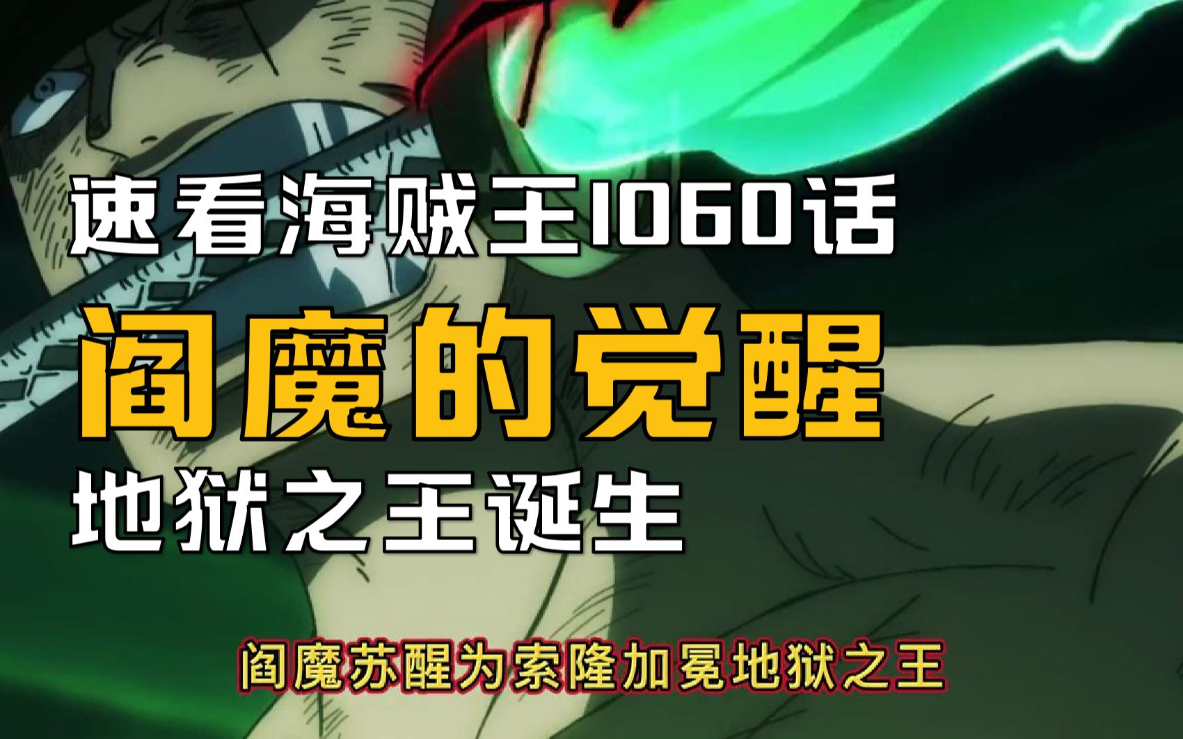 海贼王1060:阎魔的苏醒,地狱之王诞生!