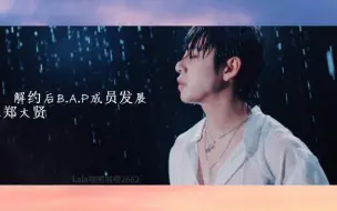 Download Video: 解约后【B.A.P】成员发展之【郑大贤】