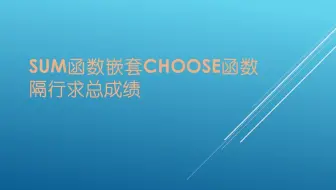 Sum函数嵌套Choose函数隔行求总成绩