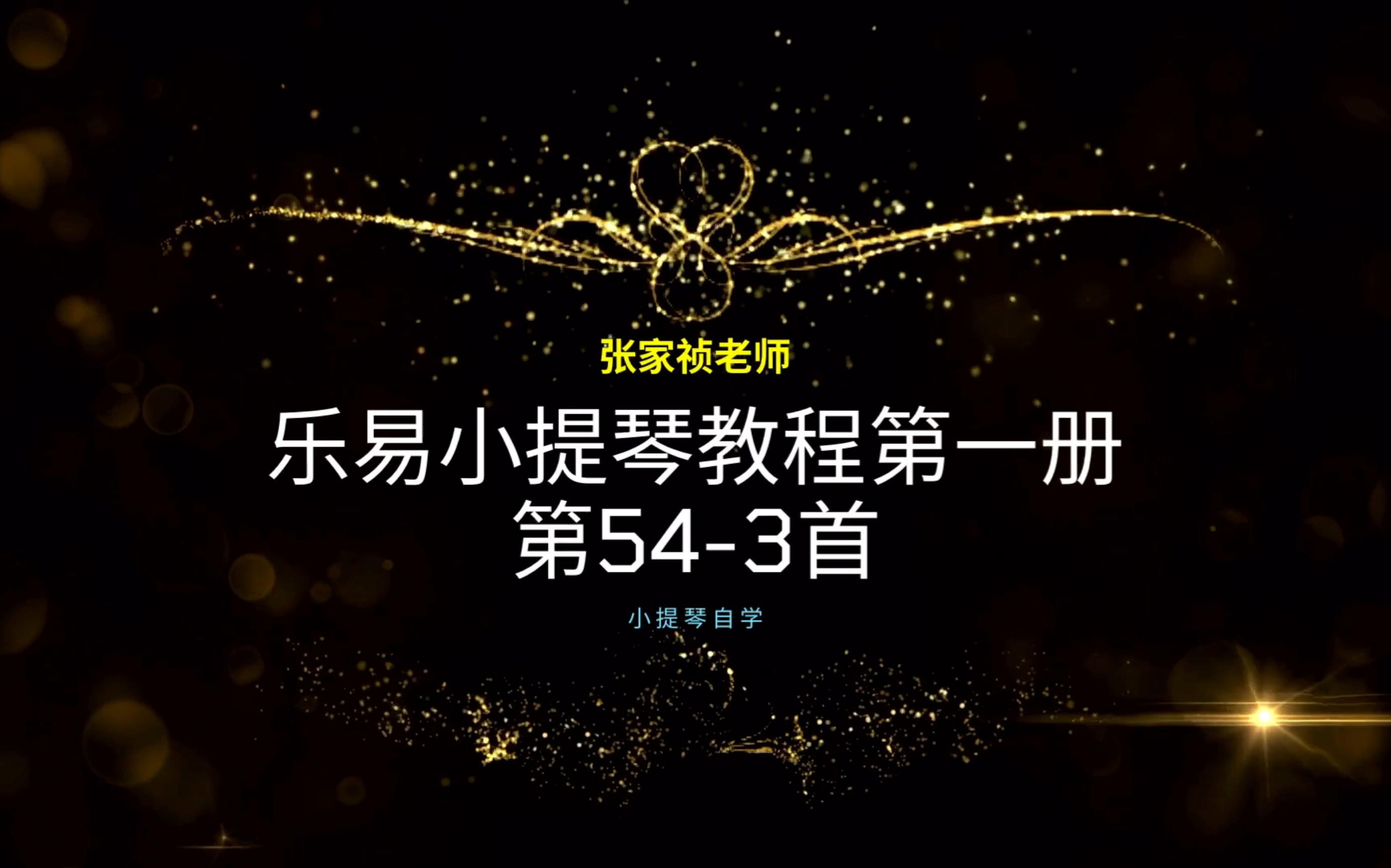 张家祯老师乐易小提琴教程第一册第54-3首