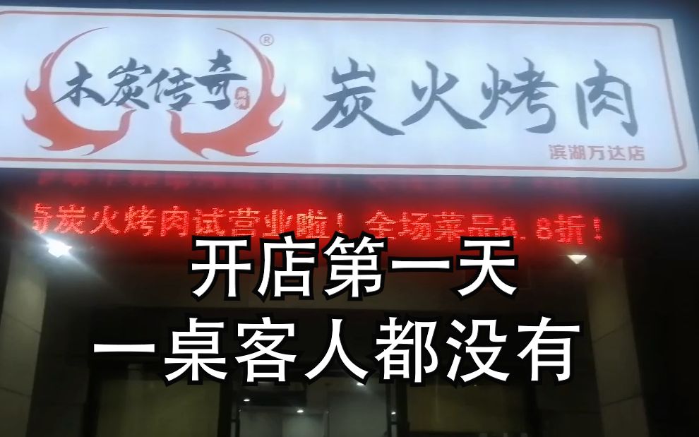 [图]50岁大妈创业烤肉店，第一天就凉凉！