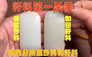 Video herunterladen: 和田玉籽料的终极杀手，新手要特别小心，教你分辨芭莎料和籽料