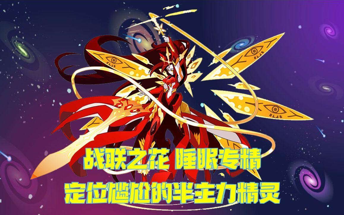 【常长老编年史121】圣瞳缪斯——圣化战联的版本陷阱