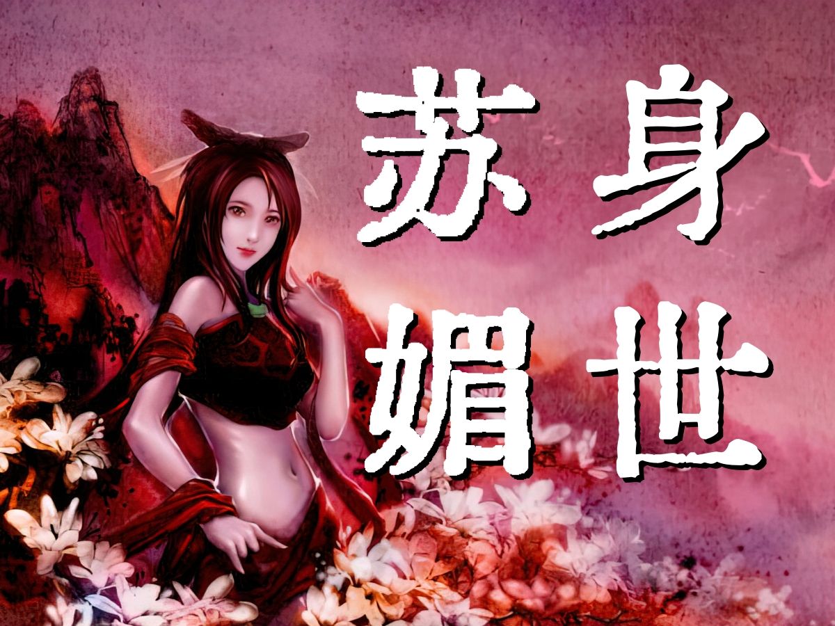 【仙剑奇侠传二】惊!苏媚揭露身世(内有茶的配音)