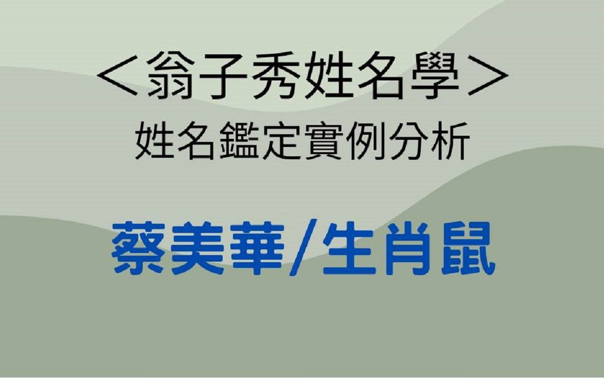 《翁子秀姓名学》名字鉴定分析(蔡美华/生肖鼠)哔哩哔哩bilibili