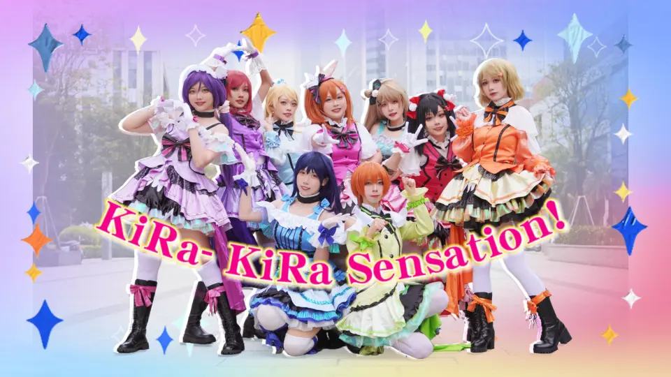 KiRa-KiRa Sensation星空凛直拍！跳起来的凛喵超可爱！_哔哩哔哩_bilibili