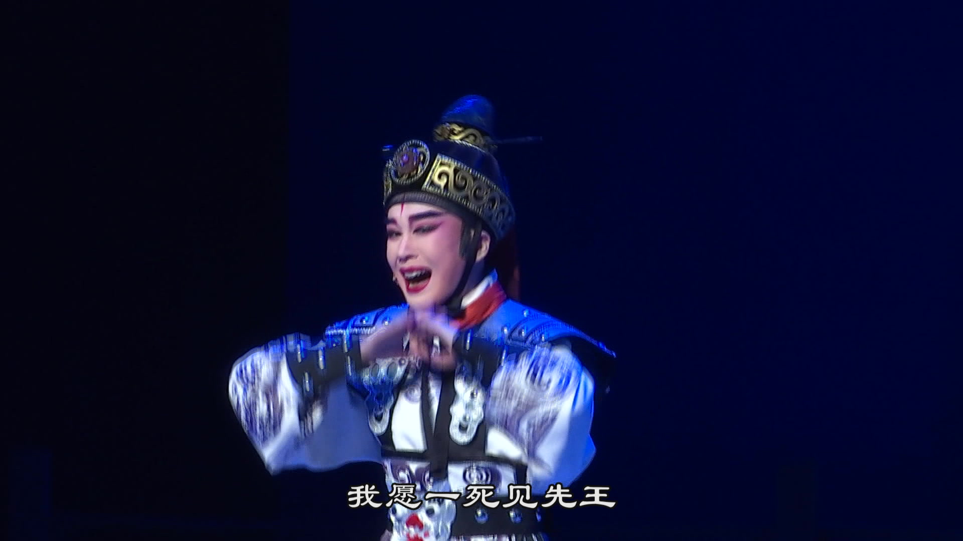 杭州越剧院 《北地王·杀宫》 选段 颜巧娜