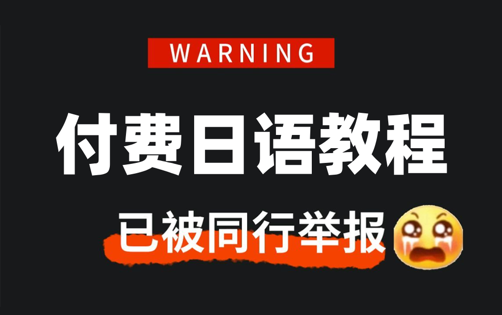 【全748集】价值2W的日语付费网课!这绝对是2024最细最适合自学的日语全套教学视频,别再走弯路了,从零基础入门到精通只要这套就够了!哔哩哔哩...