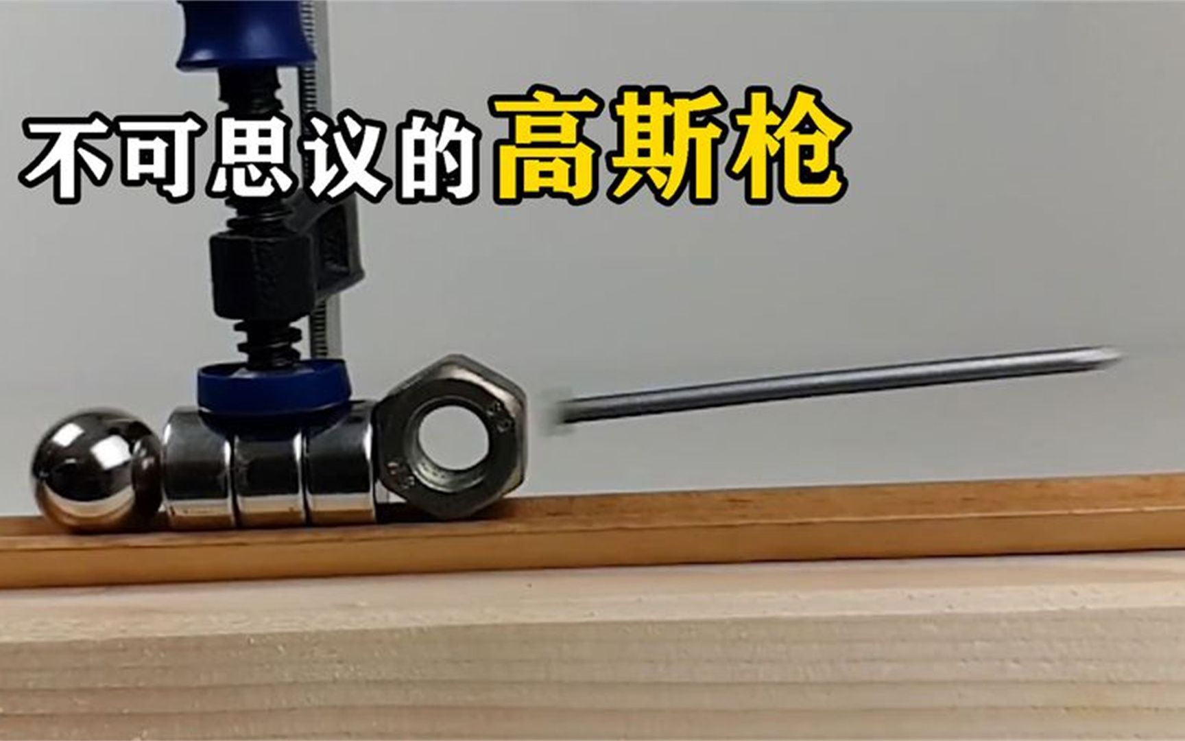 "高斯枪"是什么?一块磁铁就能让钢球加速,这是什么原理?