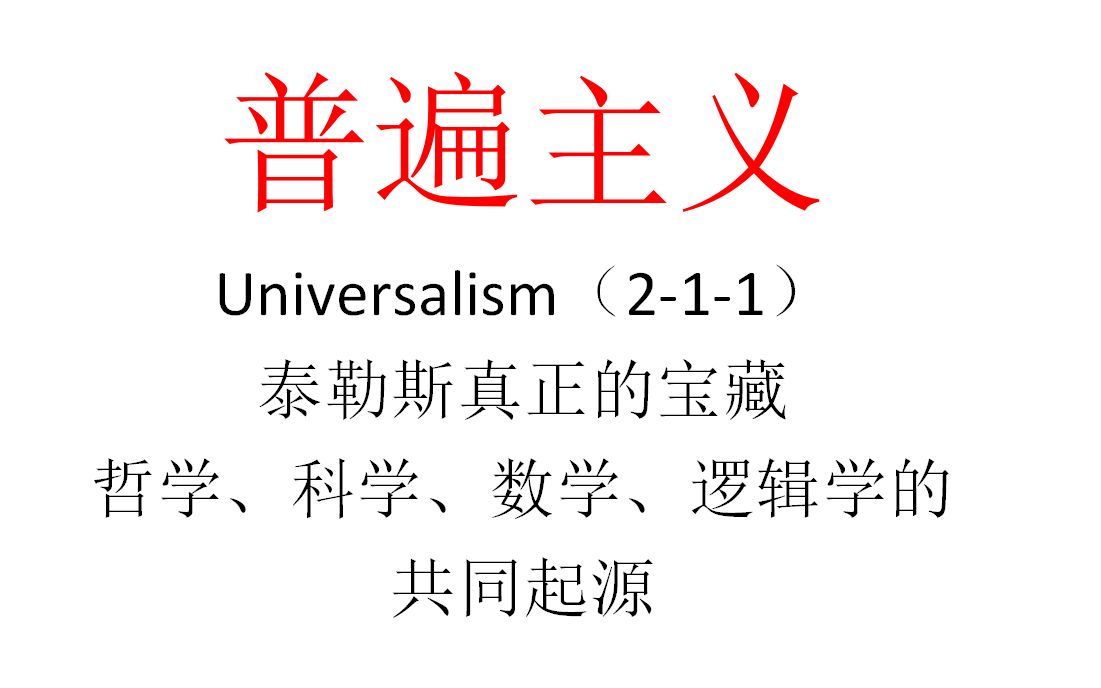 【主义主义】普遍主义(211)——泰勒斯真正的宝藏,哲学、科学、数学、逻辑学的共同本源哔哩哔哩bilibili