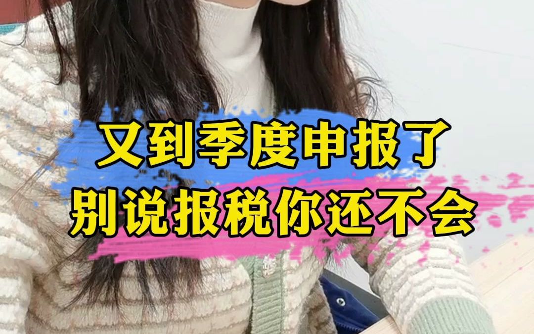 [图]新手会计不用愁了，手把手教你季度申报！