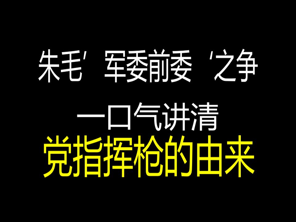 【教员故事汇】一口气讲完朱毛会师到古田会议前朱德与教员矛盾分歧的始末(专题)哔哩哔哩bilibili