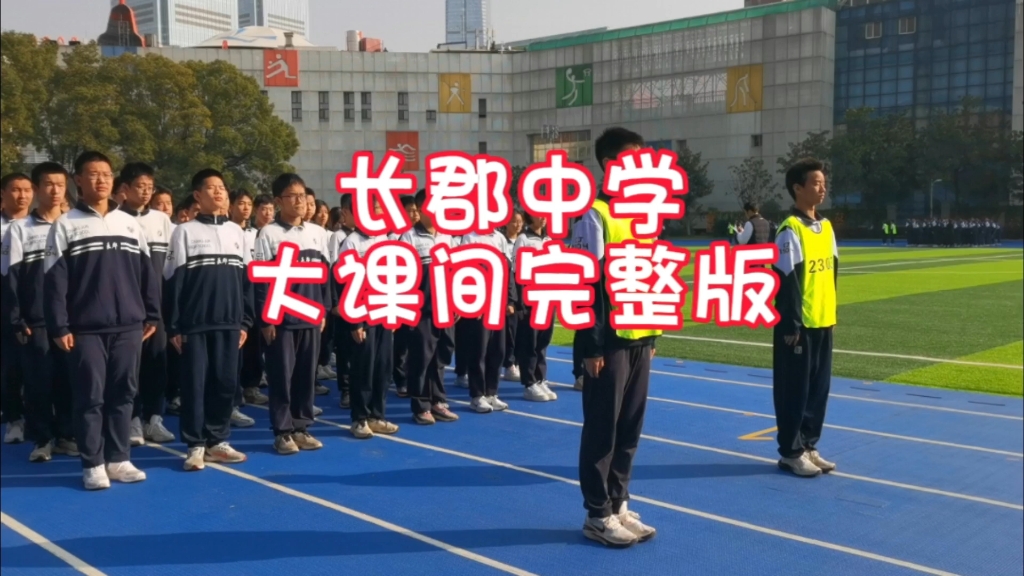 长郡中学课间操由体育教研组老师原创自编,内容包括跑操、武术自编操、太极自编操、体能激活操,有浓厚的民族气息和轻快的节奏韵律.哔哩哔哩bilibili