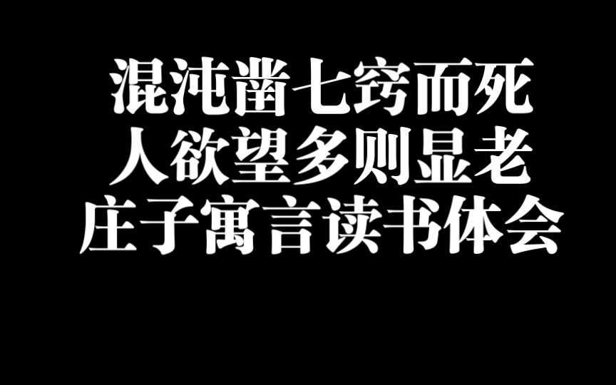 混沌凿七窍而死,人欲望多则显老:庄子寓言读书体会哔哩哔哩bilibili