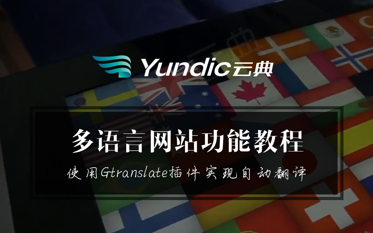 Wordpress网站多语言教程01-使用Gtranslate实现一键自动翻译网站的多语言功能